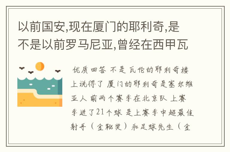 以前国安,现在厦门的耶利奇,是不是以前罗马尼亚,曾经在西甲瓦伦西亚效力的那个耶利奇?他的资料是?