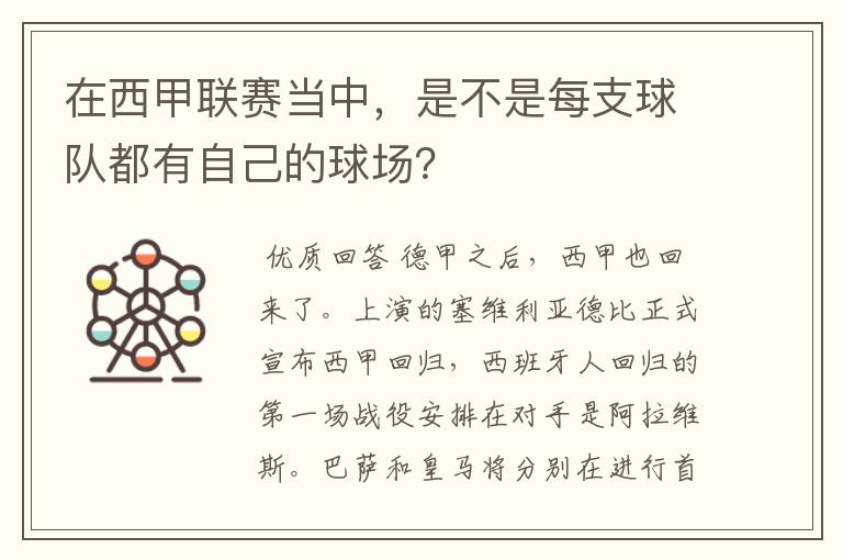 在西甲联赛当中,是不是每支球队都有自己的球场?