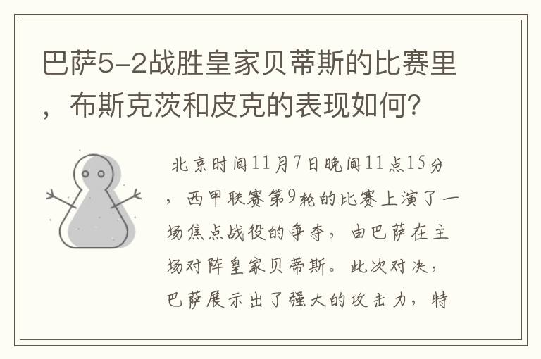 巴萨5-2战胜皇家贝蒂斯的比赛里,布斯克茨和皮克的表现如何?