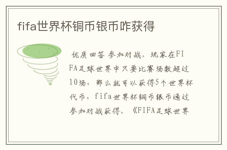 fifa世界杯铜币银币咋获得