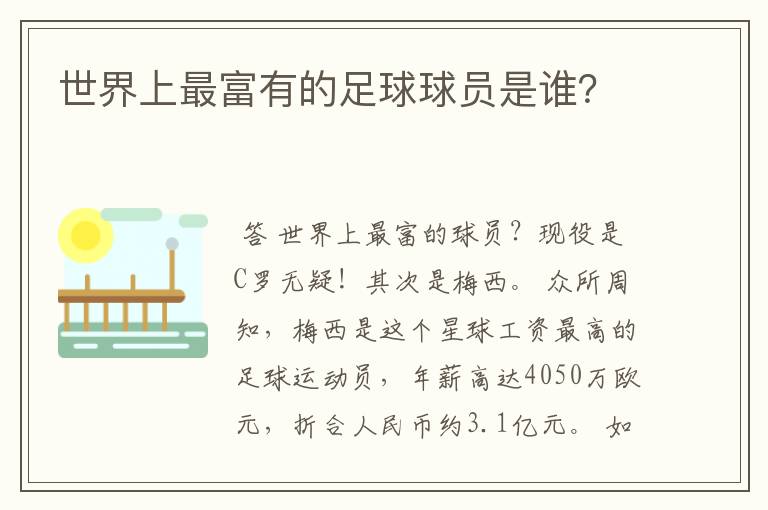 世界上最富有的足球球员是谁?