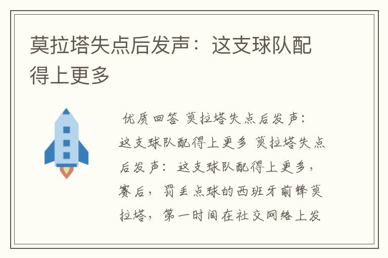 莫拉塔失点后发声:这支球队配得上更多