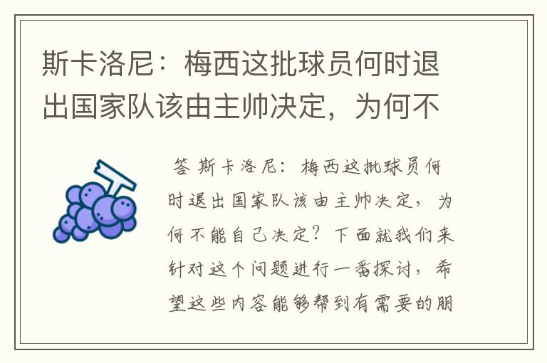 斯卡洛尼:梅西这批球员何时退出国家队该由主帅决定,为何不能自己决定?