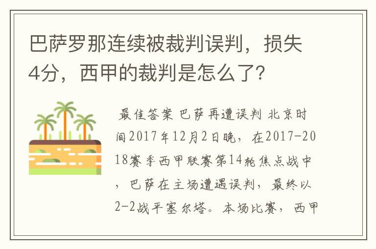 巴萨罗那连续被裁判误判,损失4分,西甲的裁判是怎么了?