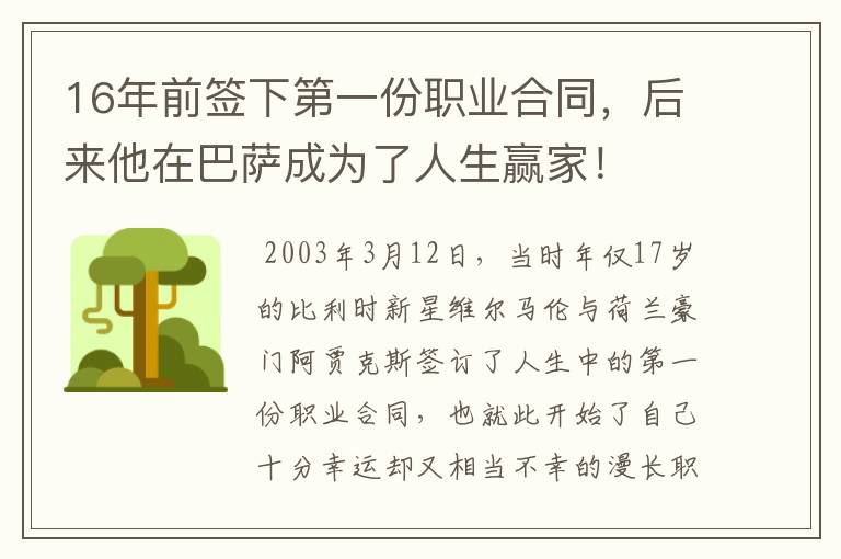 16年前签下第一份职业合同,后来他在巴萨成为了人生赢家!