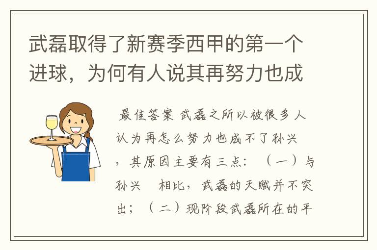 武磊取得了新赛季西甲的第一个进球,为何有人说其再努力也成不了孙兴慜?