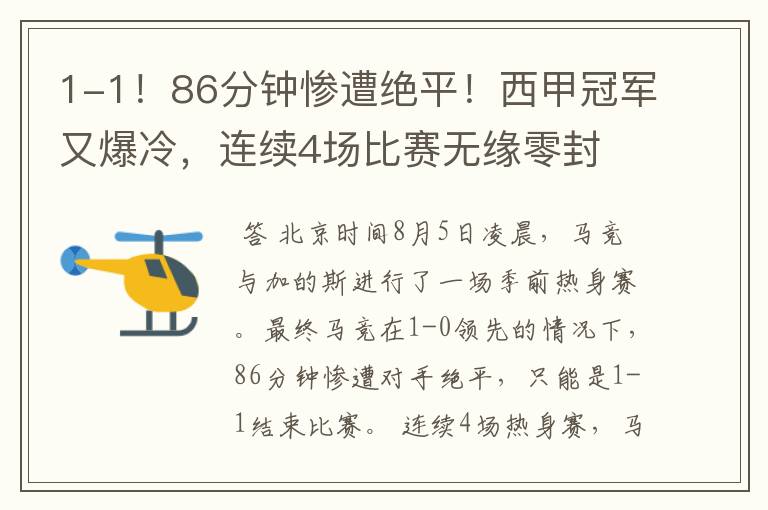 1-1!86分钟惨遭绝平!西甲冠军又爆冷,连续4场比赛无缘零封