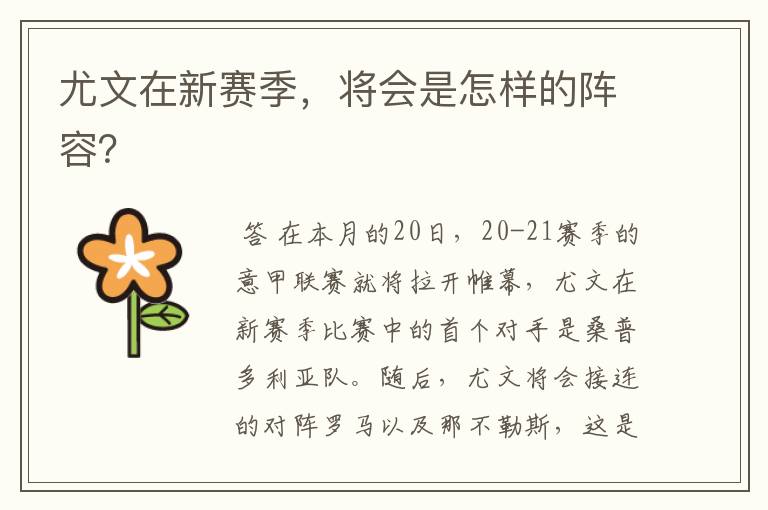 尤文在新赛季,将会是怎样的阵容?
