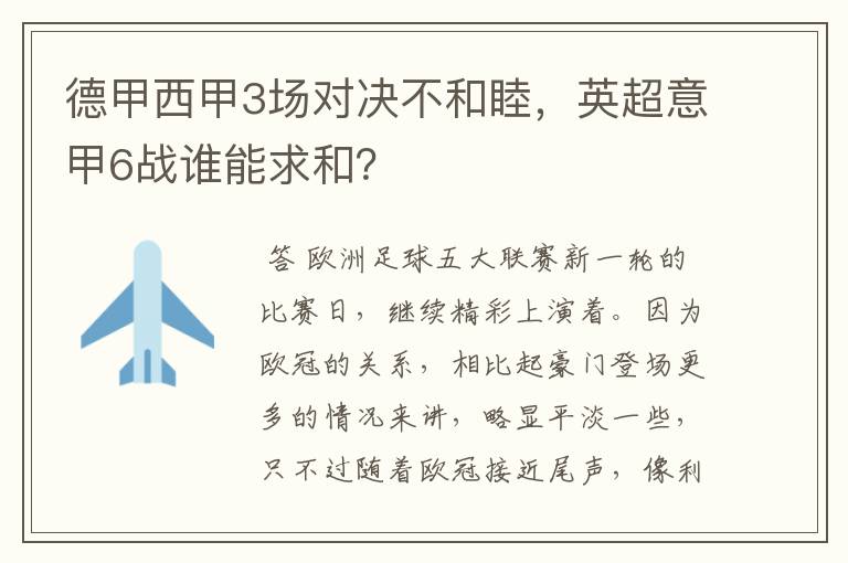 德甲西甲3场对决不和睦,英超意甲6战谁能求和?