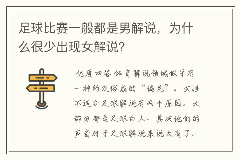 足球比赛一般都是男解说,为什么很少出现女解说?
