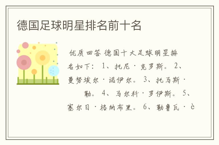 德国足球明星排名前十名