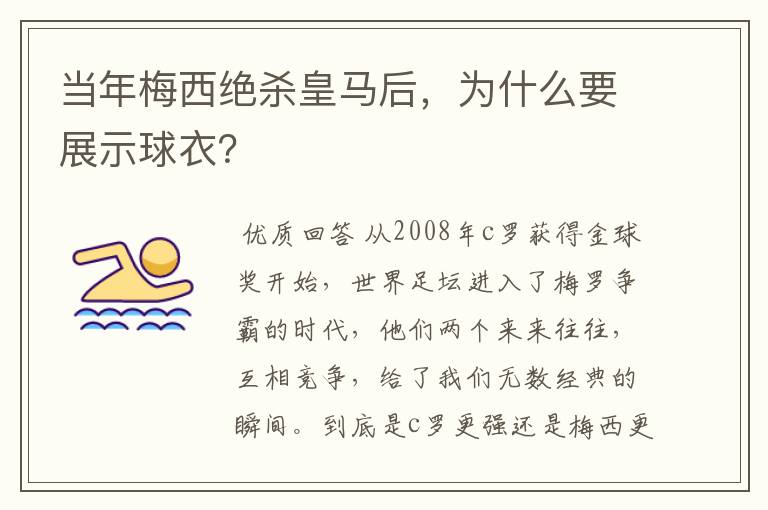 当年梅西绝杀皇马后,为什么要展示球衣?