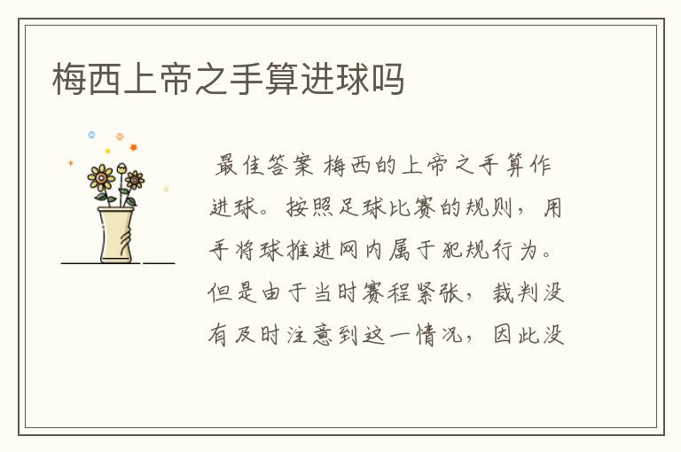梅西上帝之手算进球吗