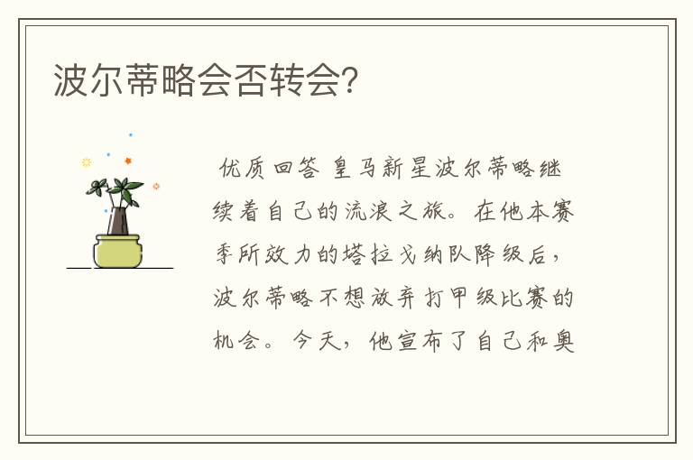 波尔蒂略会否转会?