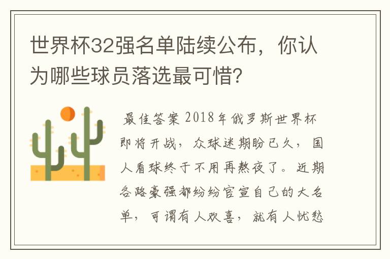 世界杯32强名单陆续公布,你认为哪些球员落选最可惜?