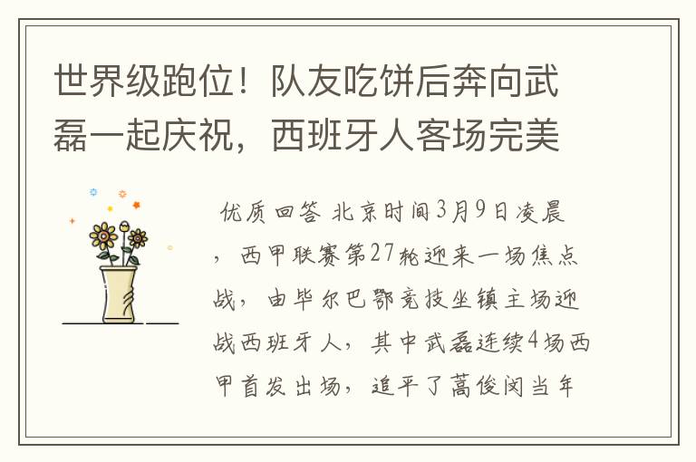 世界级跑位!队友吃饼后奔向武磊一起庆祝,西班牙人客场完美开局