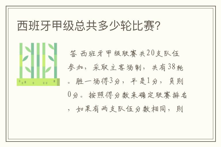 西班牙甲级总共多少轮比赛?