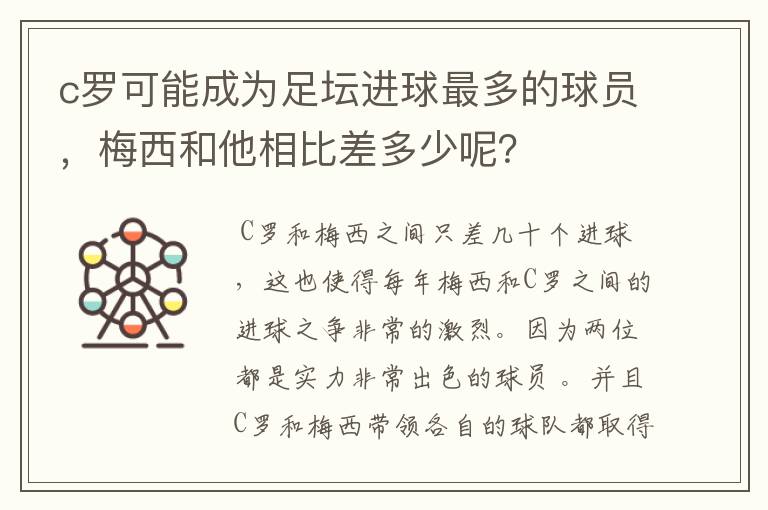 c罗可能成为足坛进球最多的球员,梅西和他相比差多少呢?