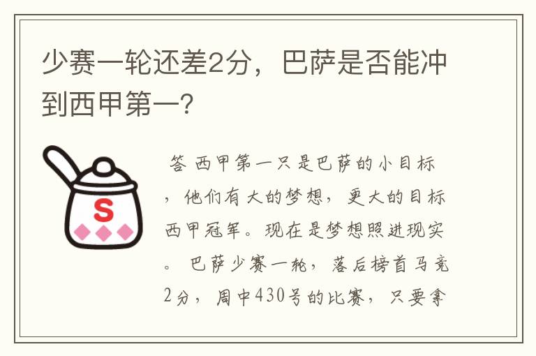 少赛一轮还差2分,巴萨是否能冲到西甲第一?