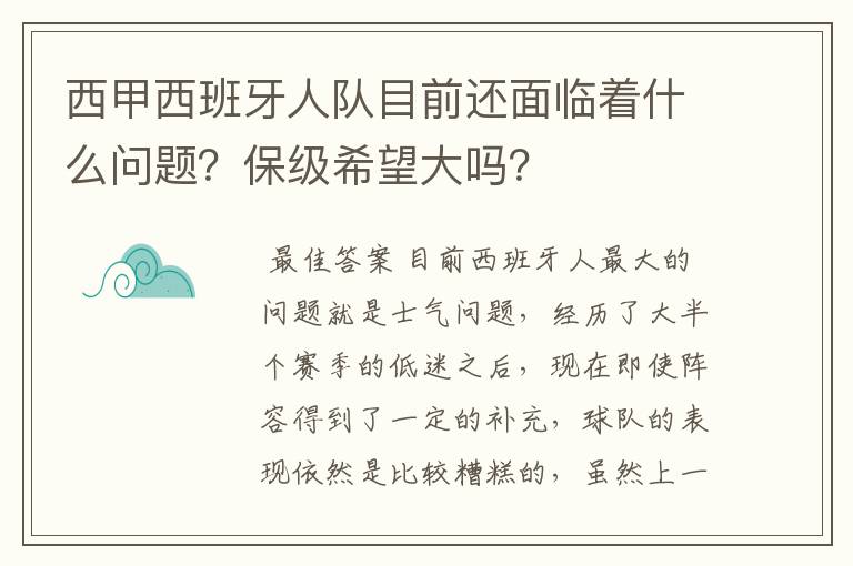 西甲西班牙人队目前还面临着什么问题?保级希望大吗?