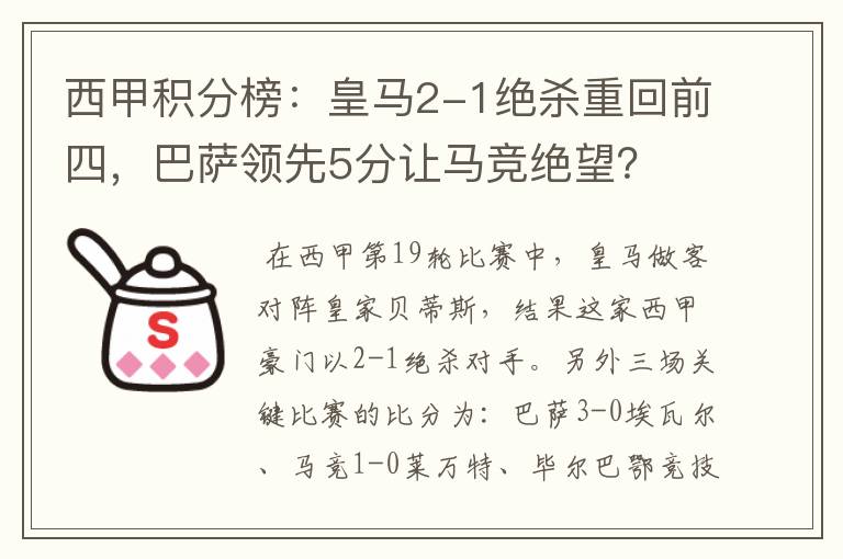 西甲积分榜:皇马2-1绝杀重回前四,巴萨领先5分让马竞绝望?