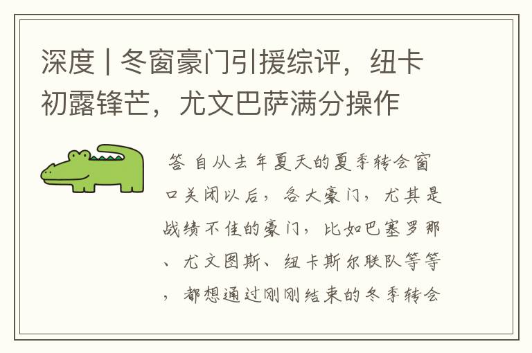 深度 | 冬窗豪门引援综评,纽卡初露锋芒,尤文巴萨满分操作