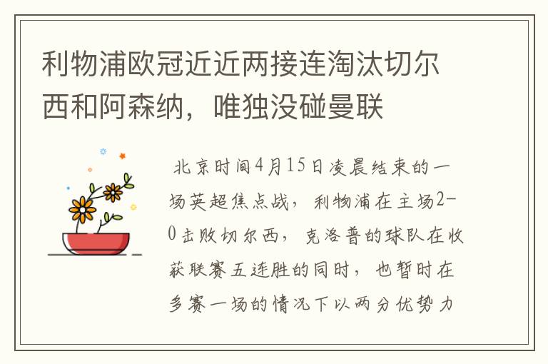 利物浦欧冠近近两接连淘汰切尔西和阿森纳,唯独没碰曼联