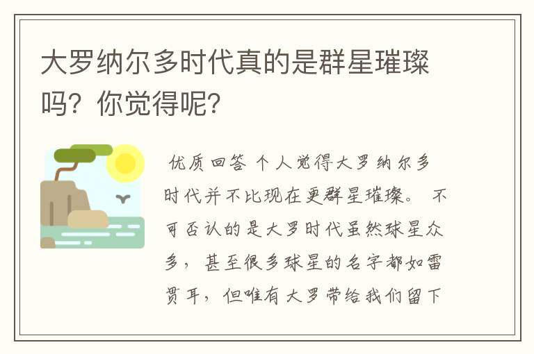 大罗纳尔多时代真的是群星璀璨吗?你觉得呢?