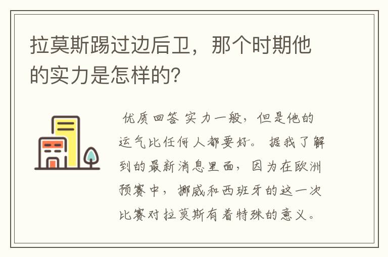 拉莫斯踢过边后卫,那个时期他的实力是怎样的?