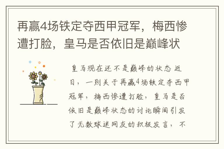 再赢4场铁定夺西甲冠军,梅西惨遭打脸,皇马是否依旧是巅峰状态?