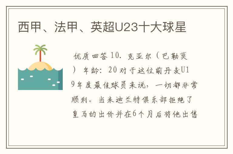 西甲、法甲、英超U23十大球星