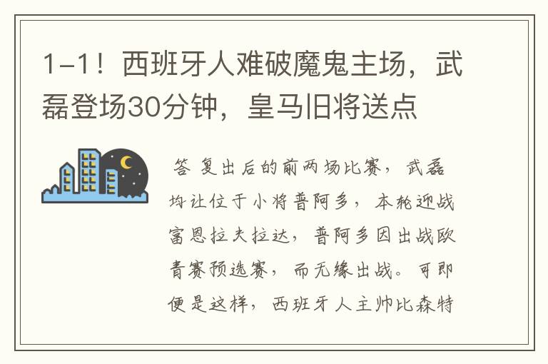 1-1!西班牙人难破魔鬼主场,武磊登场30分钟,皇马旧将送点