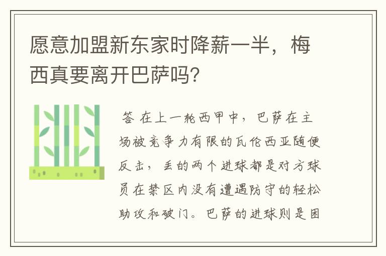 愿意加盟新东家时降薪一半,梅西真要离开巴萨吗?