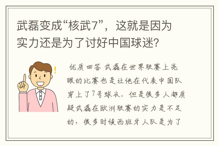 武磊变成“核武7”,这就是因为实力还是为了讨好中国球迷?