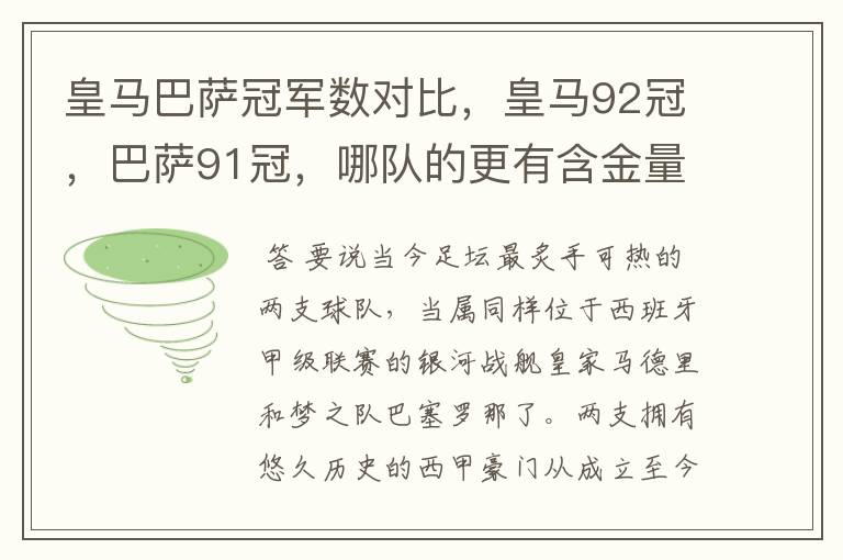 皇马巴萨冠军数对比，皇马92冠，巴萨91冠，哪队的更有含金量？