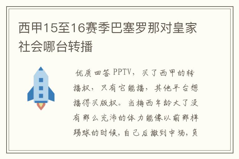 西甲15至16赛季巴塞罗那对皇家社会哪台转播
