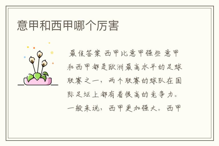 意甲和西甲哪个厉害