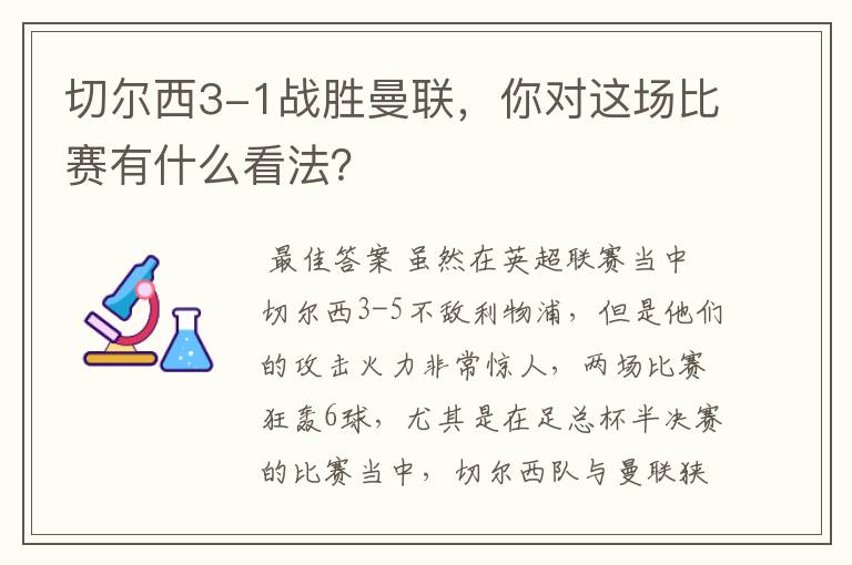 切尔西3-1战胜曼联,你对这场比赛有什么看法?