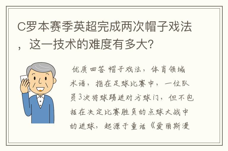 C罗本赛季英超完成两次帽子戏法,这一技术的难度有多大?