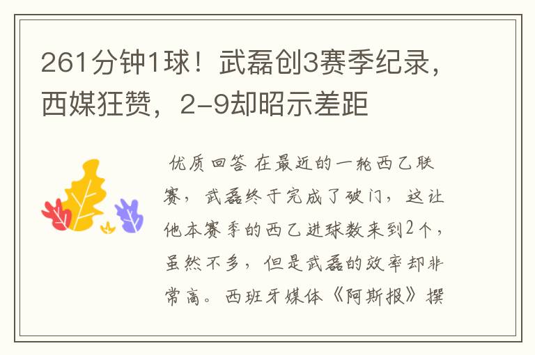 261分钟1球!武磊创3赛季纪录,西媒狂赞,2-9却昭示差距