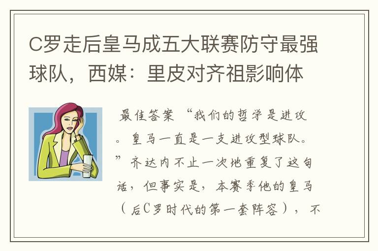 C罗走后皇马成五大联赛防守最强球队,西媒:里皮对齐祖影响体现