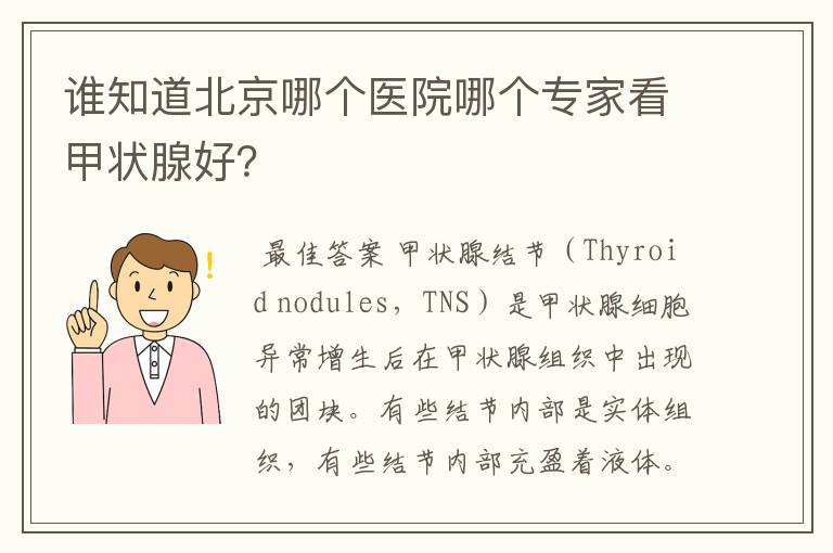 谁知道北京哪个医院哪个专家看甲状腺好?
