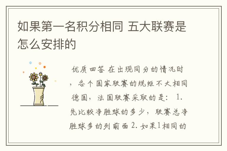 如果第一名积分相同 五大联赛是怎么安排的