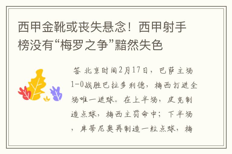 西甲金靴或丧失悬念!西甲射手榜没有“梅罗之争”黯然失色