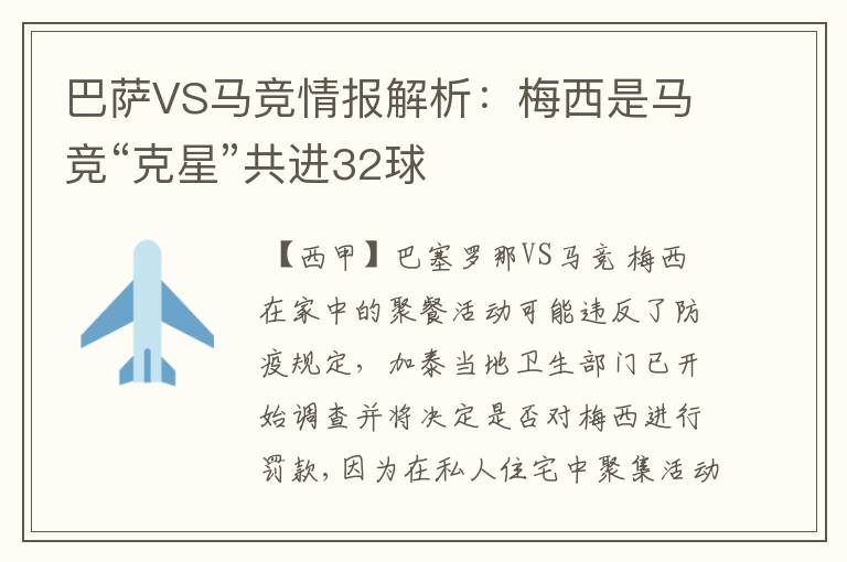 巴萨VS马竞情报解析:梅西是马竞“克星”共进32球