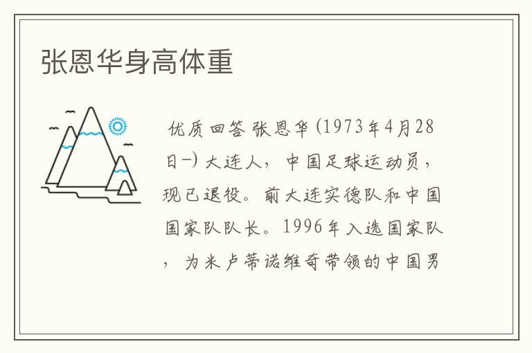 张恩华身高体重