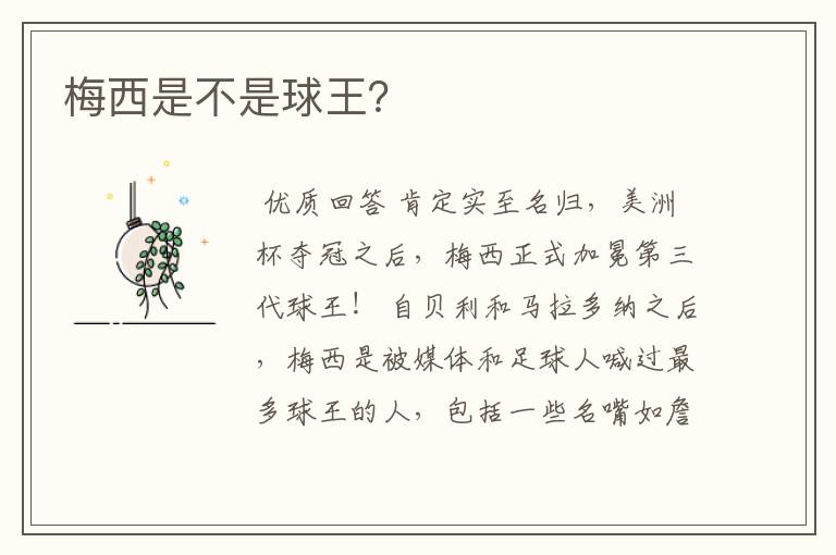 梅西是不是球王?