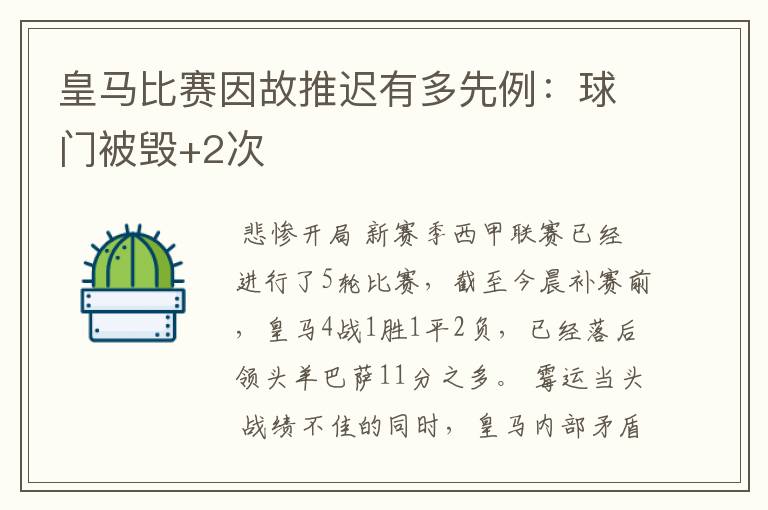 皇马比赛因故推迟有多先例:球门被毁+2次