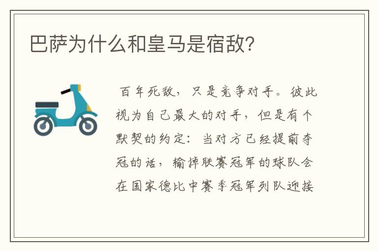 巴萨为什么和皇马是宿敌?