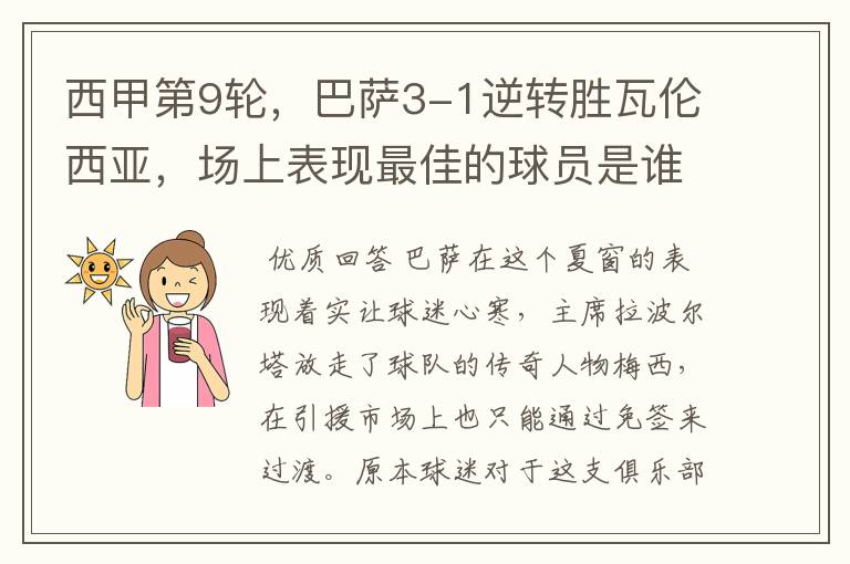 西甲第9轮,巴萨3-1逆转胜瓦伦西亚,场上表现最佳的球员是谁?